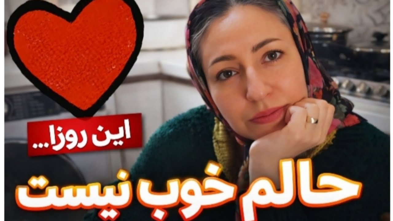 این روزا حالم خوب نیست/یه ولاگ واقعی #ولاگ