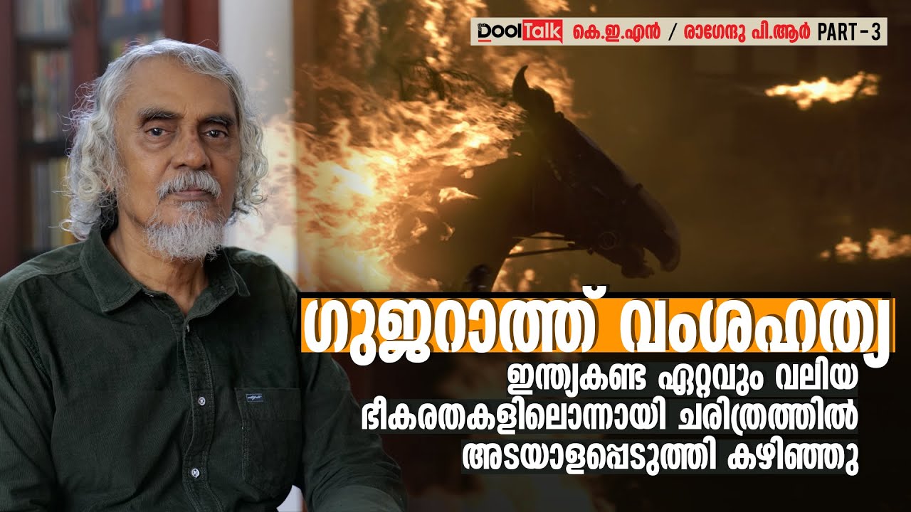 2002 Gujarat riots | ഇന്ത്യകണ്ട ഏറ്റവും വലിയ ഭീകരതകളിലൊന്നായി ചരിത്രത്തില്‍ അടയാളപ്പെടുത്തി