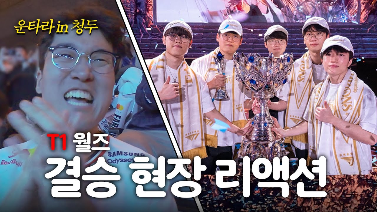 중국 현지에서 직접 본 T1 우승 | T1 vs KT | 2025 Worlds