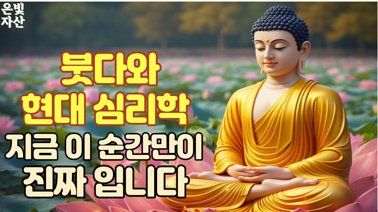 @붓다와 현대 심리학 지금 이순간만이 진짜 입니다 ㅣ부처님 말씀으로 배우는 삶의 지혜｜인간관계 잘하는 법｜침묵의 힘｜마음 다스리는 법｜불교 오디오 북｜지혜로운 사람 되는 법ㅣ