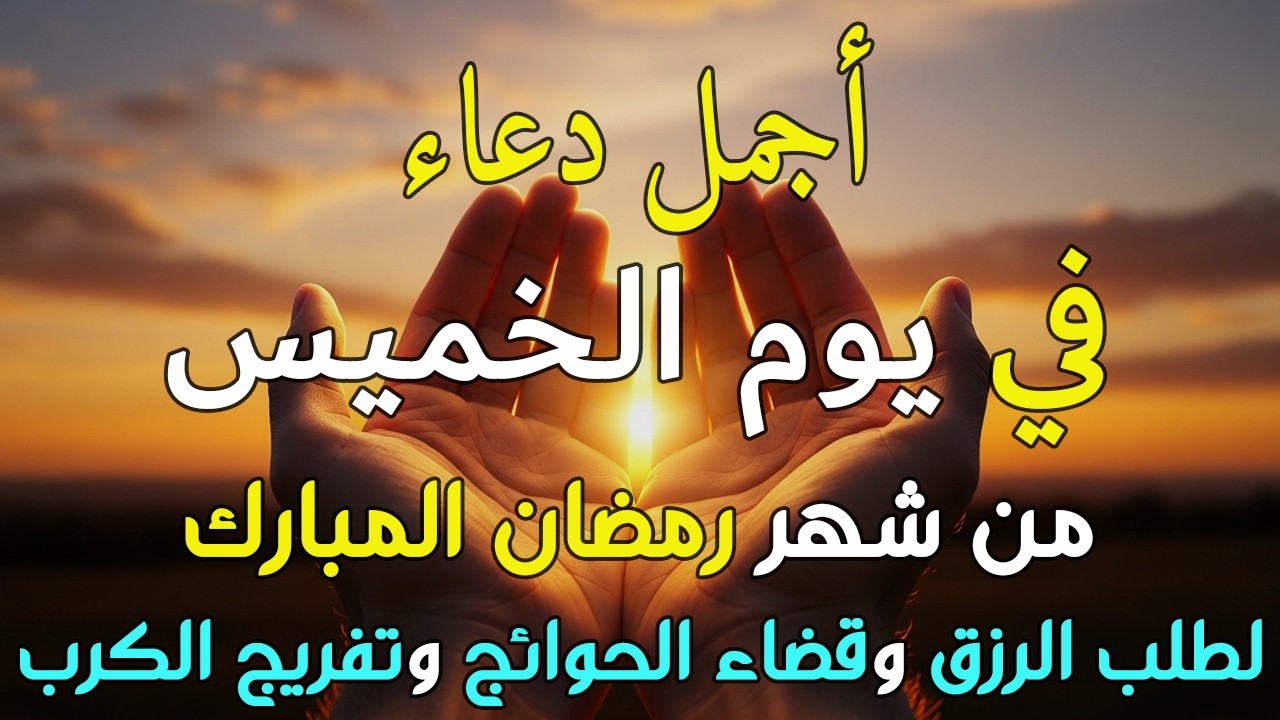 دعاء فى يوم الخميس المستجاب دعاء يوم 15 من شهر رمضان للرزق والشفاء العاجل وقضاء الحوائج 🤲(4k)