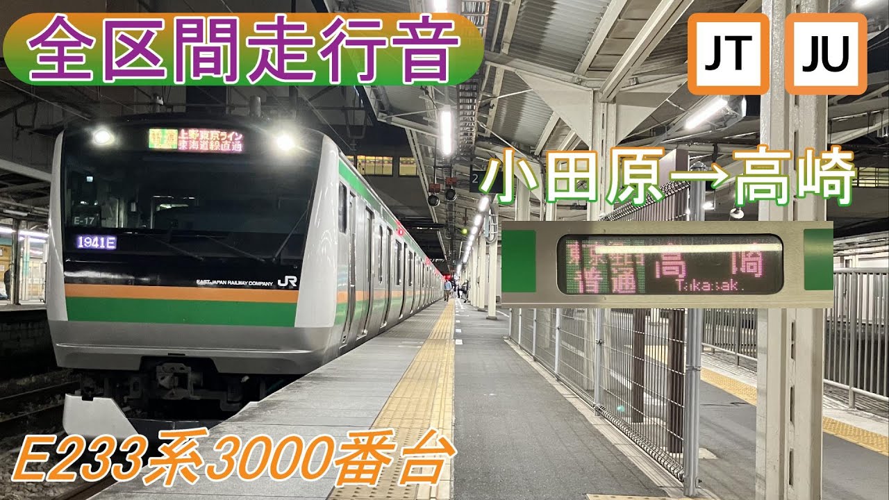 【全区間走行音】上野東京ライン 高崎線直通 普通 小田原→高崎《E233系3000番台》