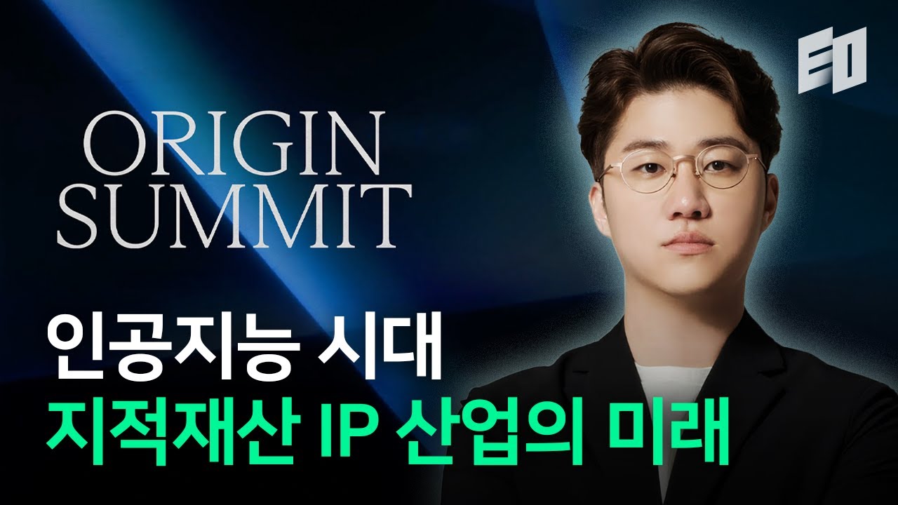 인공지능시대, 지적재산(IP) 산업의 미래ㅣOrigin Summit Live