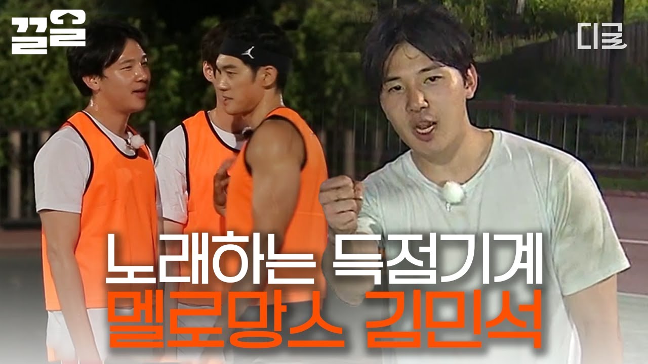 [#서울메이트] 감미로운 목소리에 감춰진 찐한 남자 냄새😏 현역 프로농구 선수 상대로 득점하는 멜망💗