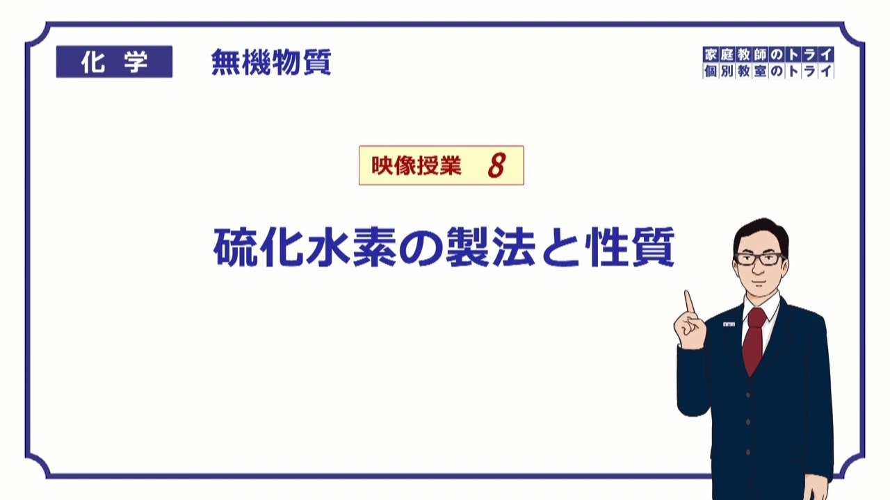 【高校化学】　無機物質08　硫化水素の製法　（６分）