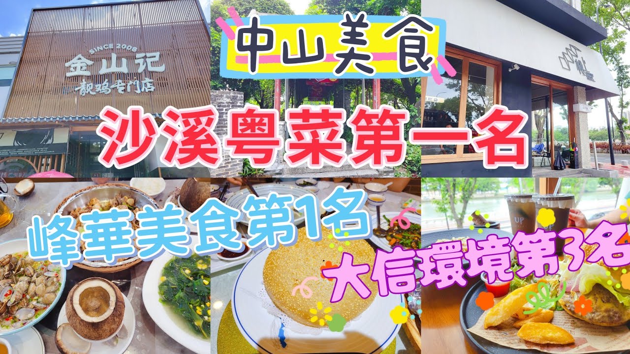 中山生活篇 中山美食推介