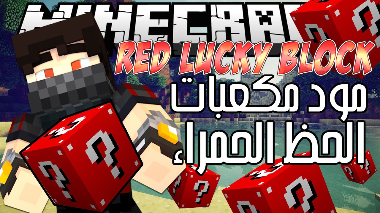 Minecraft Mods: RED LUCKY BLOCK MOD - مود مكعبات الحظ الحمراء