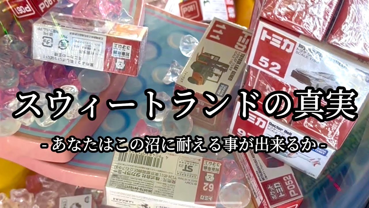 スウィートランドの真実 #トミカ #ゲーセン #クレーンゲーム
