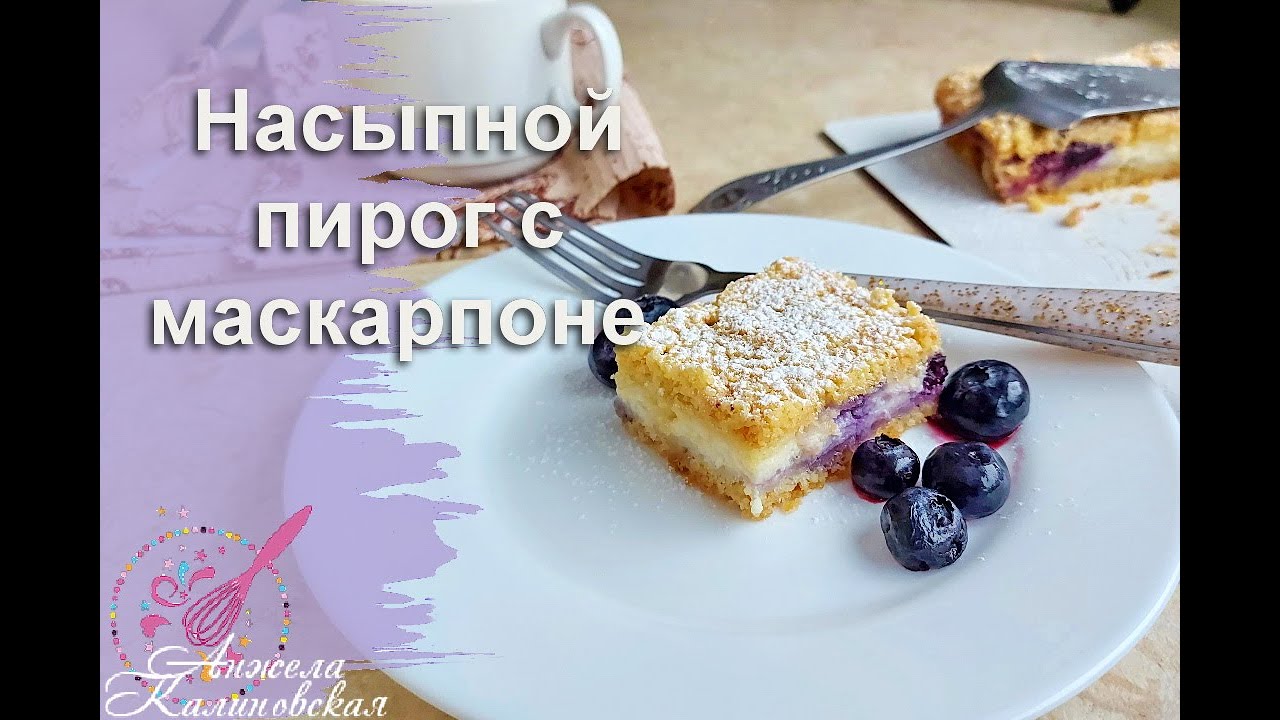 Испеките это немедленно! Насыпной пирог с маскарпоне и голубикой/черникой. Mascarpone  pie.