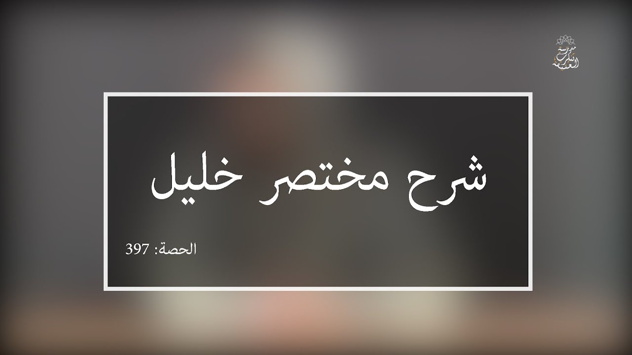 شرح مختصر خليل:العلامة الفقيه مولود السريري | المحاضرة 397| كتاب الحج