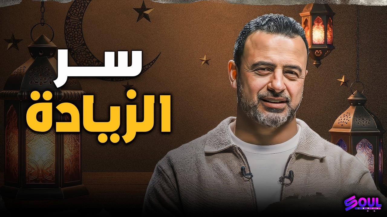 كيف تحصل على البركة من الله عز وجل؟! ✨ الروشتة النهائية لجلب الرزق | مصطفى حسني
