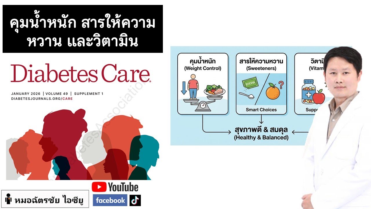 การลดน้ำหนัก สารให้ความหวาน วิตามิน แอลกอฮอล์ ในเบาหวาน #เบาหวาน #ลดน้ำหนัก #สารให้ความหวาน