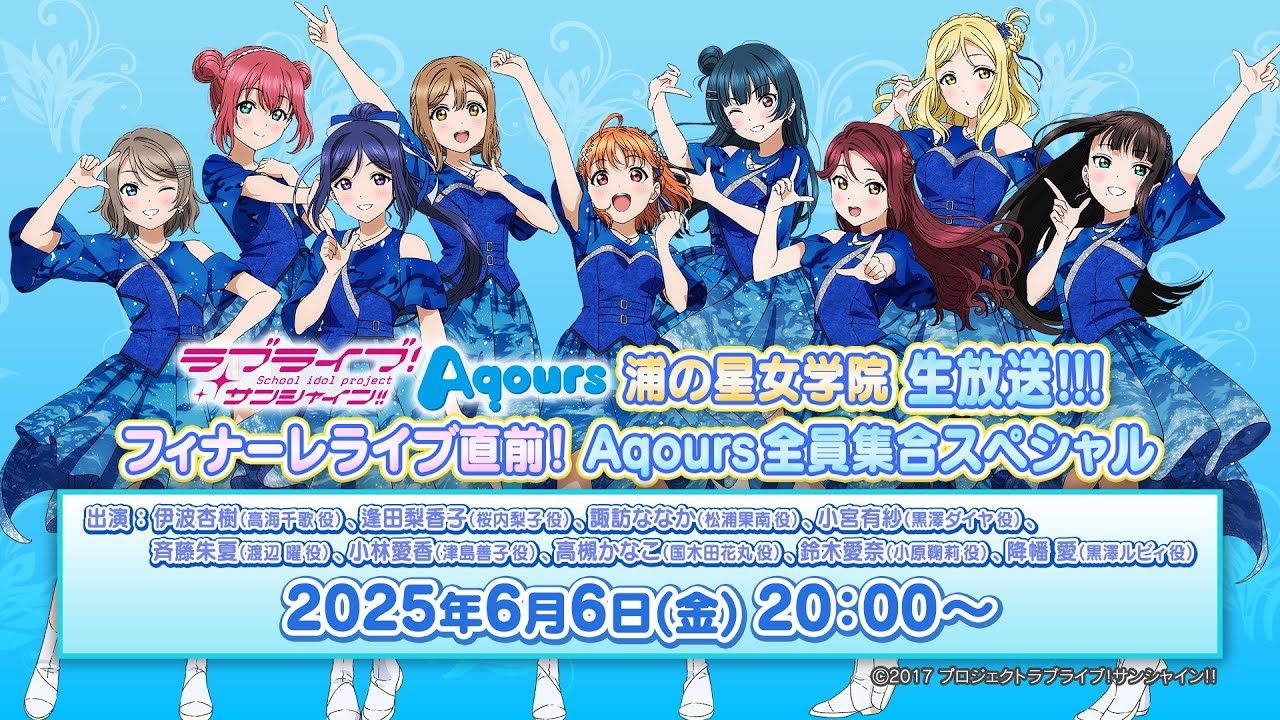 ラブライブ！サンシャイン!! Aqours浦の星女学院生放送!!! フィナーレライブ直前! Aqours全員集合スペシャル