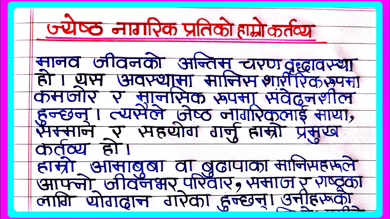 जेष्ठ नागरिक प्रति हाम्रो कर्तव्य नेपाली निबंध | jestha nagrik prati hamro daitva essay in nepali