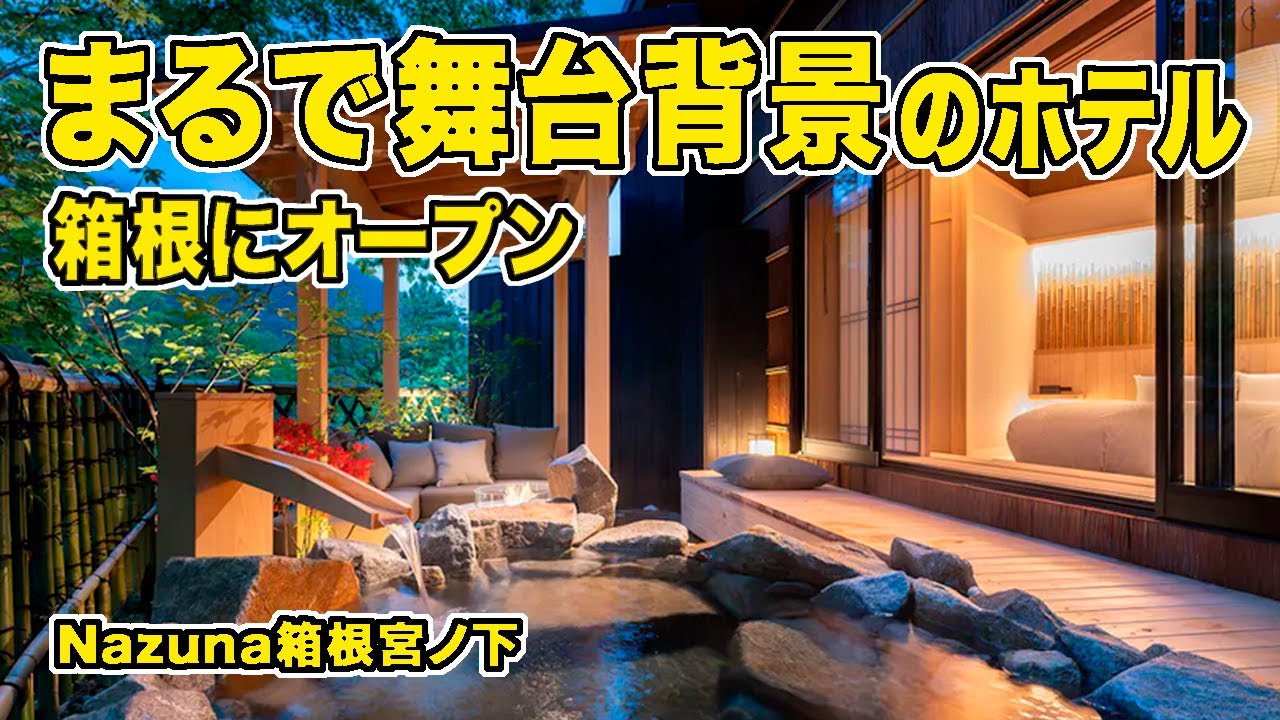 神奈川/エンタメ要素抜群ホテル誕生★外国人にも人気がでそうな日本要素てんこもりホテル  Nazuna箱根宮ノ下