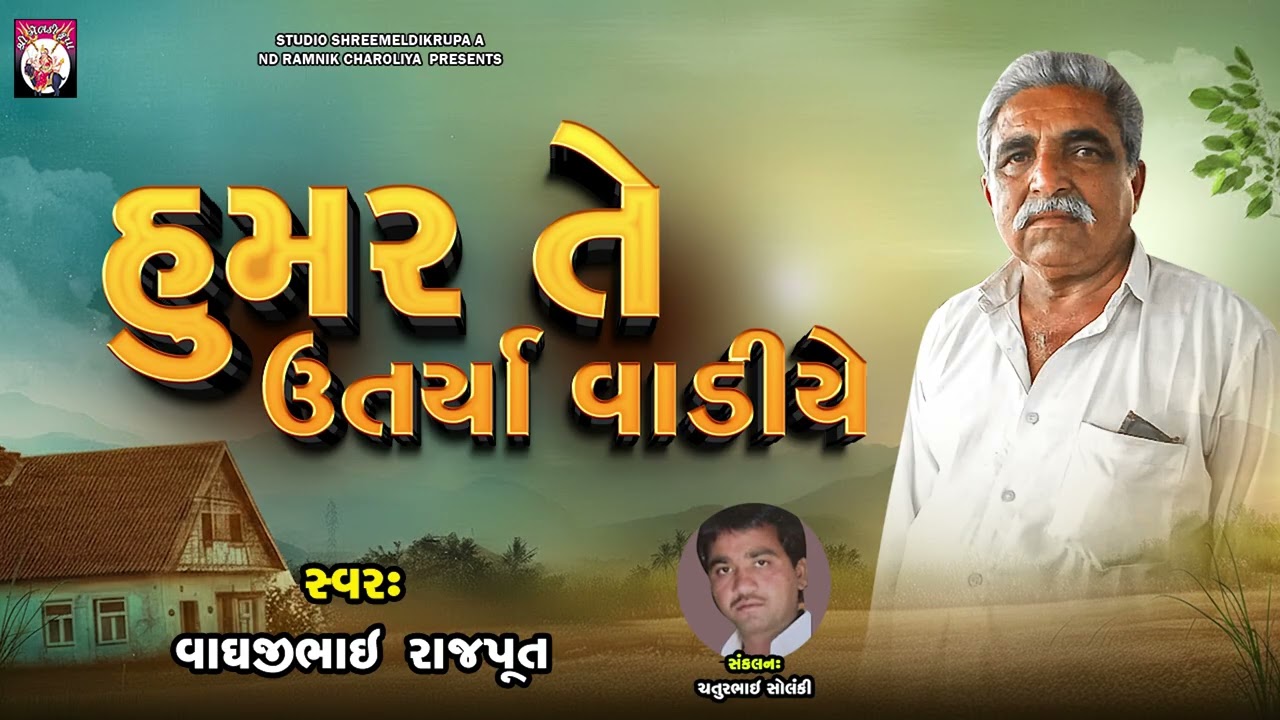 Humar Te Utriya Vadiye | Vaghjibhai Rajput | Gujarati Song | New Song