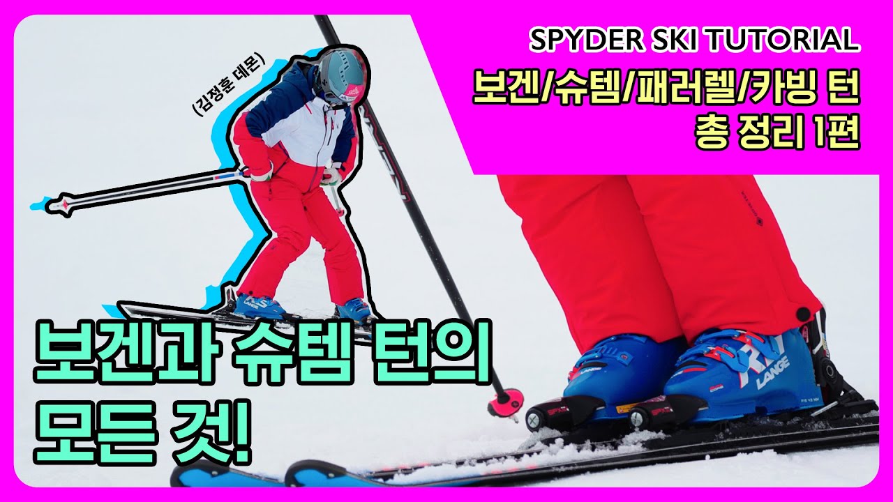 [2021 스파이더 스키 튜토리얼] 보겐과 슈템 턴의 모든 것!(보겐/슈템/패러렐/카빙 턴 총정리!)