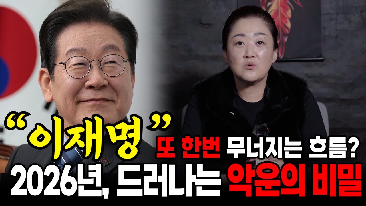 이재명, 같은 이슈 또 터진다? 1등 신점타로가 본 이재명 사주 속 충격적인 비밀 | 이재명 사주
