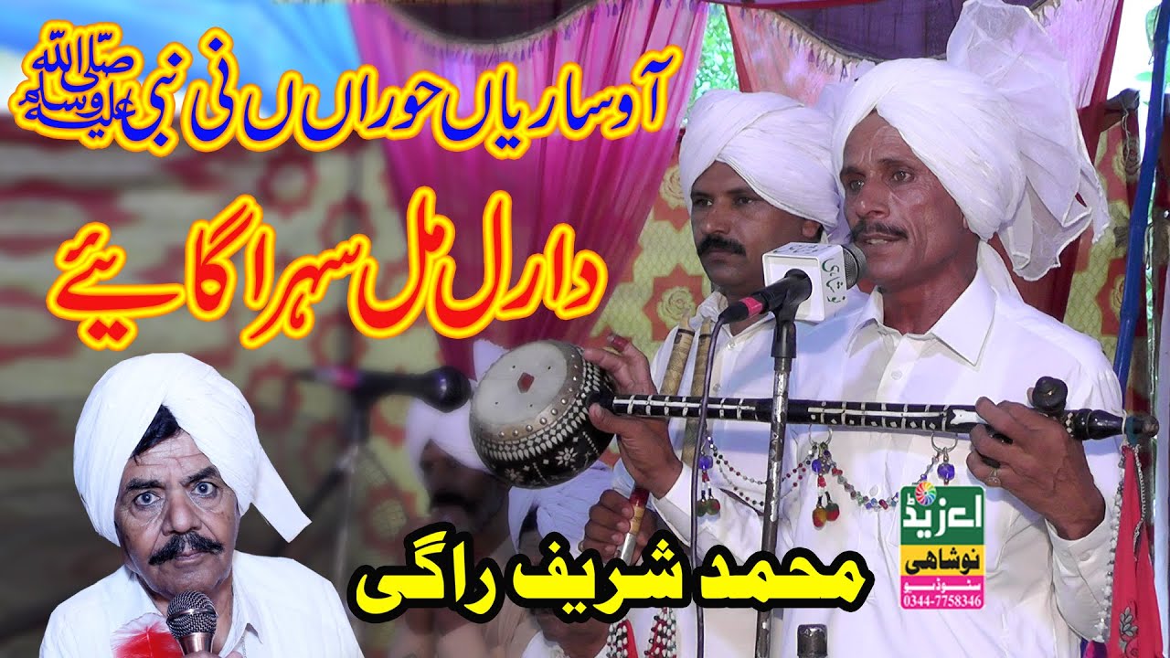 Muhmmad Shareef Ragi 2022 | Aao Sarian Hooran Ni Nabi Da Ral Mil Sehra Gaaye | Urs Baba Gohar Ali