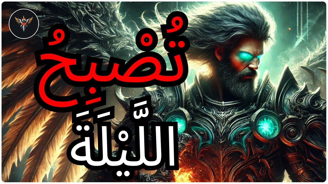 أَيُّهَا الْمُخْتَار، هٰذِهِ اللَّيْلَة اللهُ يُعِيدُ كِتَابَة كُلِّ جُزْءٍ مِنْ حَيَاتِكَ وَرُوحِكَ
