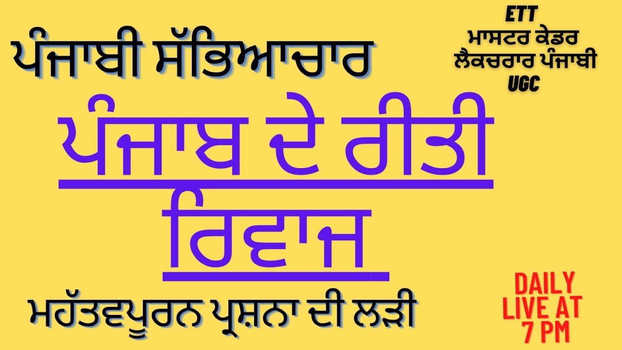 ਪੰਜਾਬੀ ਸੱਭਿਆਚਾਰ || ਰੀਤੀ ਰਿਵਾਜ  || Punjabi Culture || ETT | MASTER CADRE PUNJABI | LECTURER | UGC