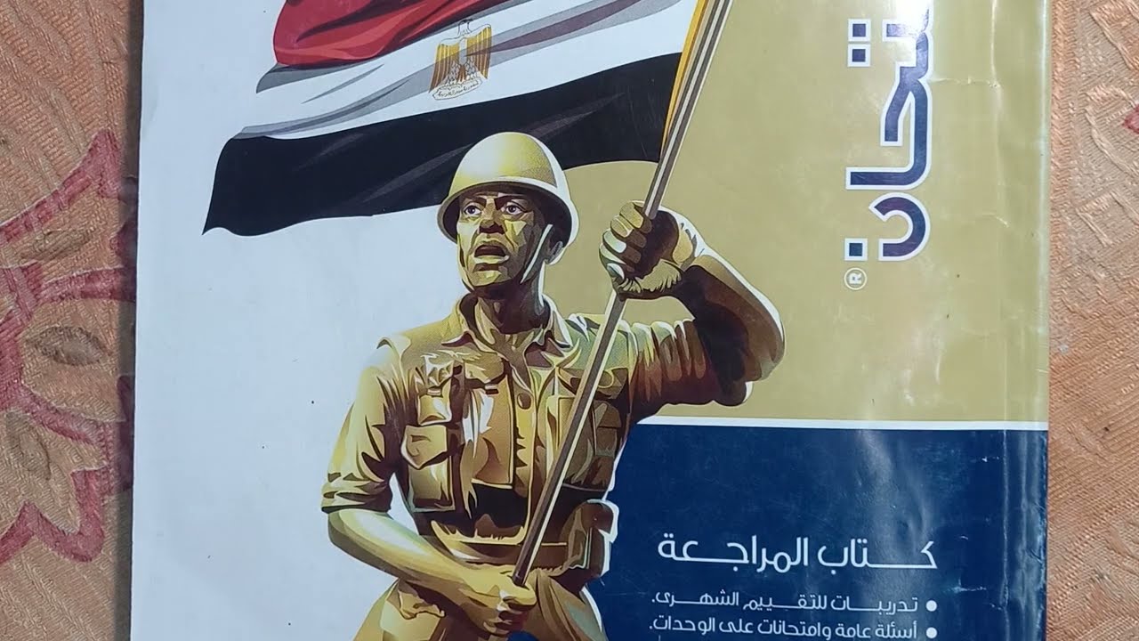 حل امتحانات الوحدة الثانية وامتحان عام على الجغرافيا من كتاب الامتحان 2024 دراسات 3 ع ترم 2