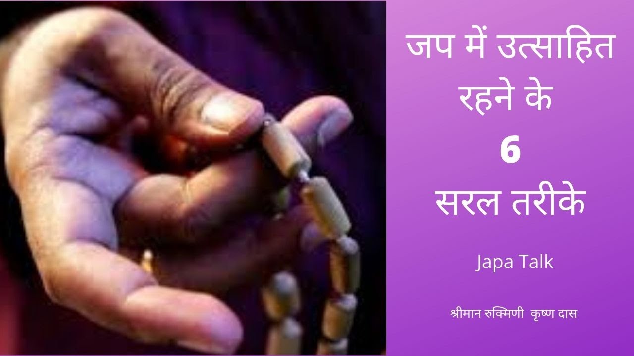 6 ways to maintain eagerness and enthusiasm in Japa | Japa Talk 8| His Grace Rukmini Krishna Das