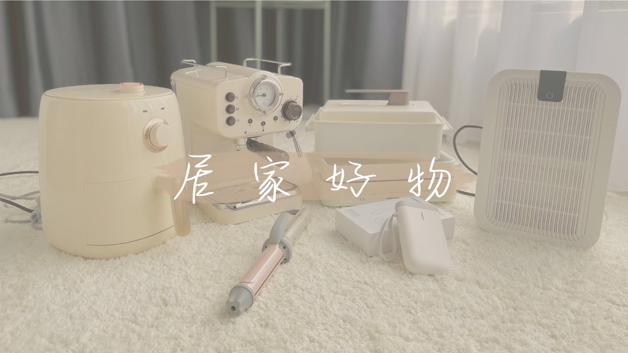 【淘寶】居家好物 提升居家辦公的儀式感 I 復古咖啡機，多功能電磁爐，氣炸鍋，除濕機，電卷棒...