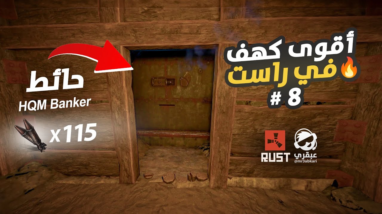 عملت أقوى كهف ممكن تشوفه في لعبة راست 🔥 سلسلة بيت الكهف والمصنع السري #8 Rust