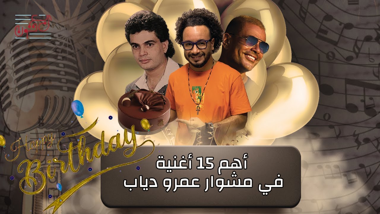 نحتفل بعيد ميلاد الهضبة كما يجب أن يكون .. أهم ١٥ غنوة في مشوار عمرو دياب |#ربع_تون