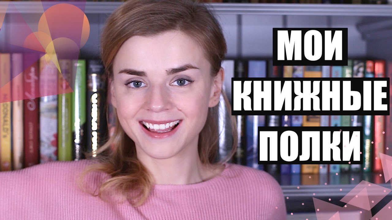 КНИЖНЫЕ ПОЛКИ #4: ВСЕ и СРАЗУ!