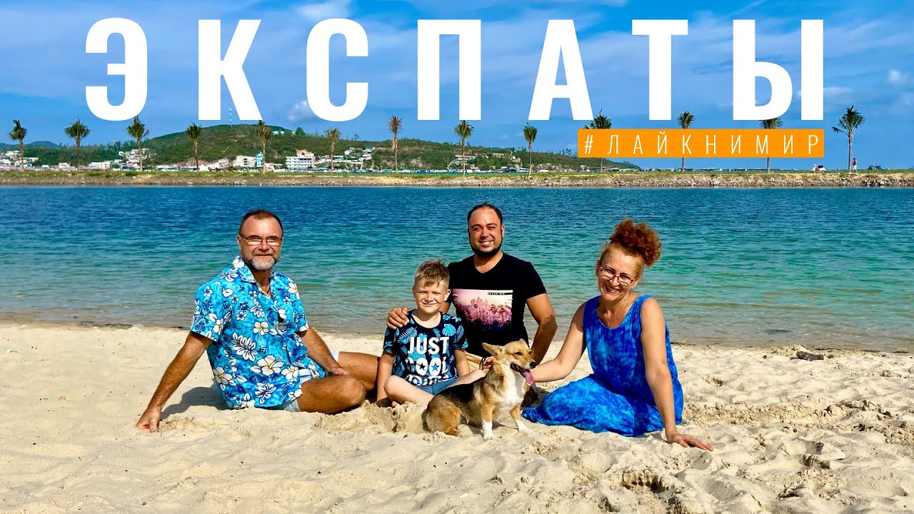 Вьетнам. ЭКСПАТЫ. Реальная жизнь эмигрантов! Трое детей и свой бизнес в Нячанге. Вьетнам 2022