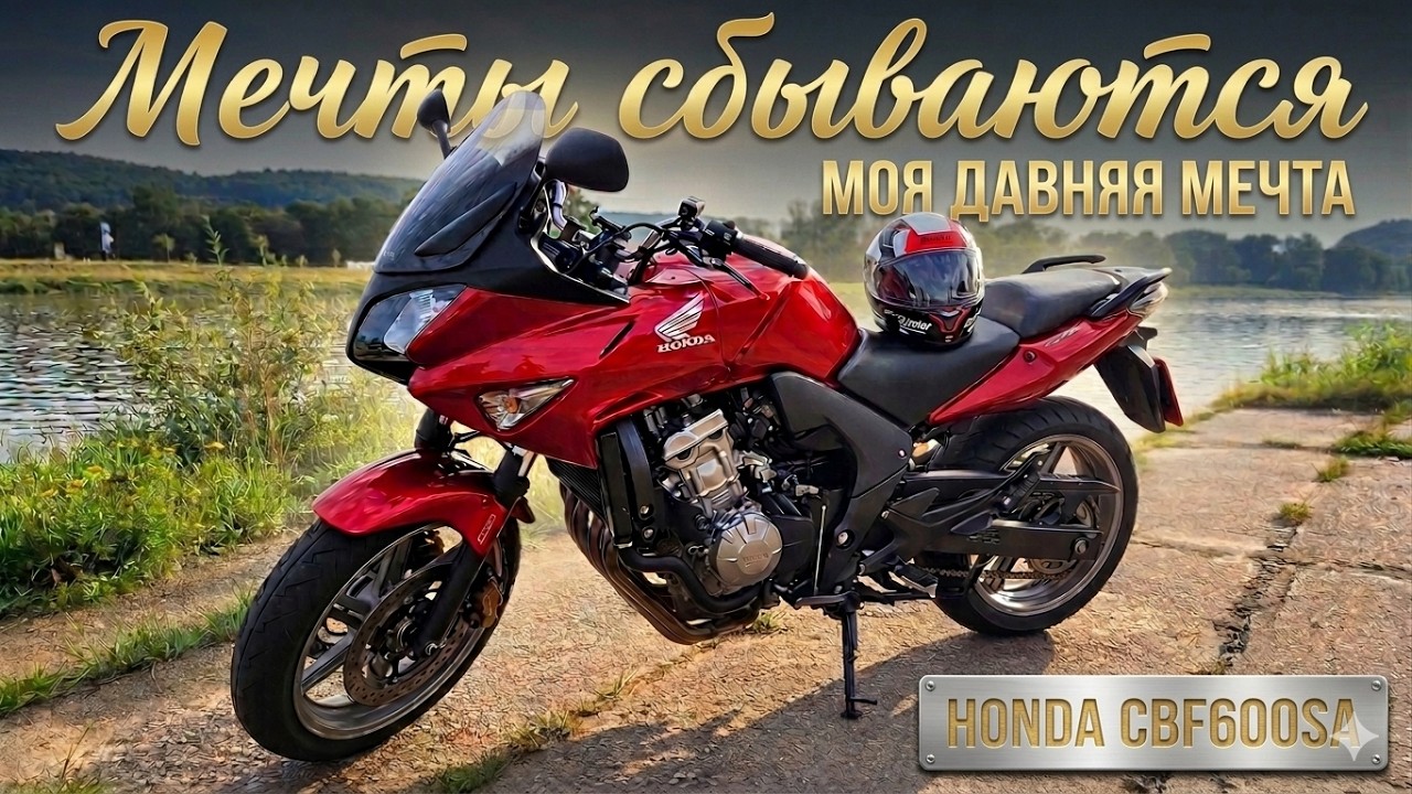 Мечты сбываются, мой новый мот  Honda CBF600SA.
