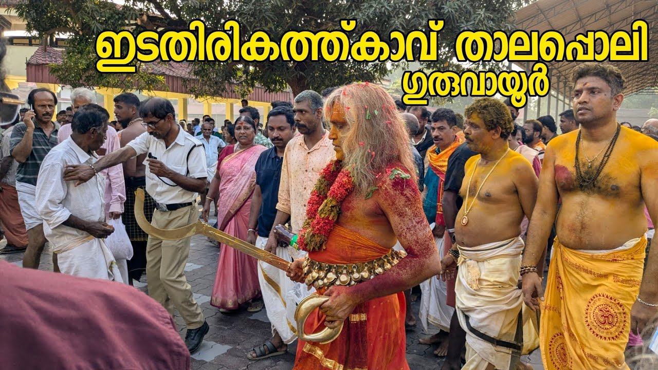 ഗുരുവായൂർ താലപ്പൊലി GURUVAYUR THALAPPOLI 2025