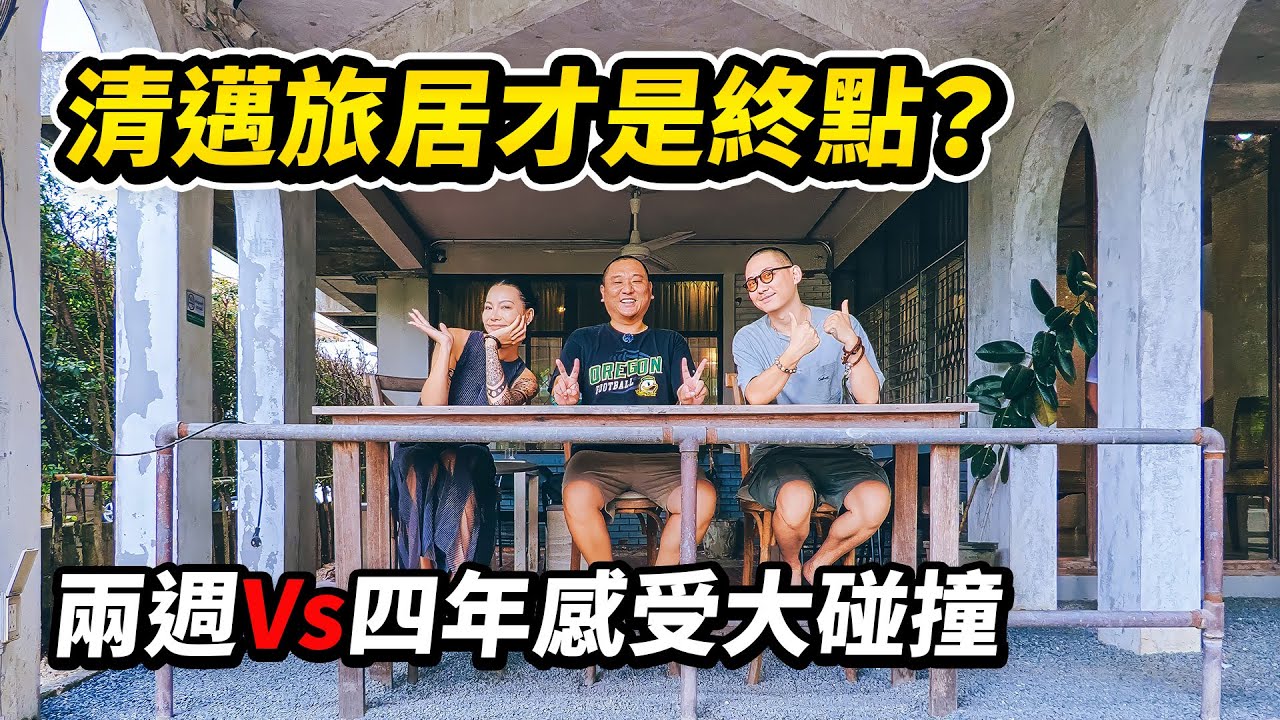 泰國旅居的終點果然是清邁？消費低，節奏慢，表面上的優勢卻暗藏玄機。你適合來清邁生活嗎？我花了兩週時間，似乎找到了答案 I 清邁旅居必看I 清邁生活考察 I 路客Luke