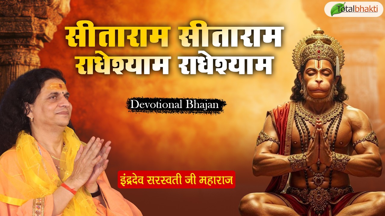सीताराम सीताराम, राधेश्याम राधेश्याम | Devotional Bhajan | Indradev Ji Maharaj | Morning Bhajan 2026