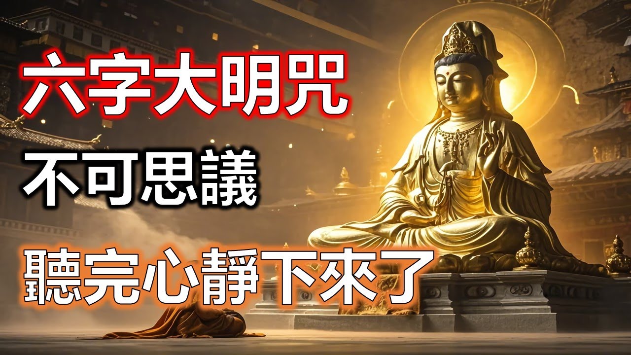 六字大明咒是真正為晚年長壽與功德而修的大神咒#準提咒 #准提咒#準提佛母