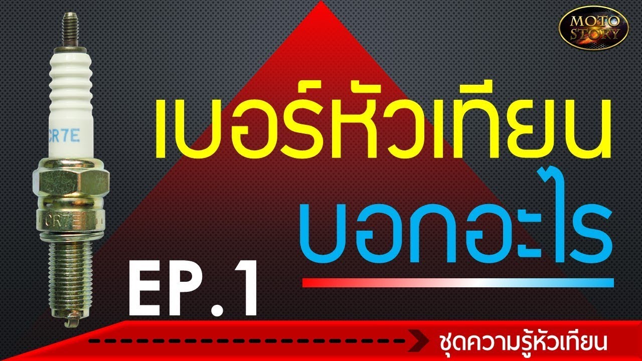 เบอร์หัวเทียนบอกอะไร