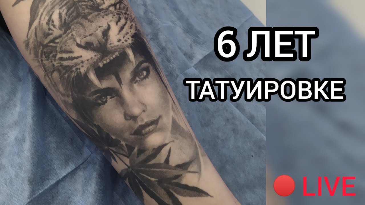 НАКОЛКА подкаст | 6 ЛЕТ ТАТУИРОВКЕ в прямом эфире!