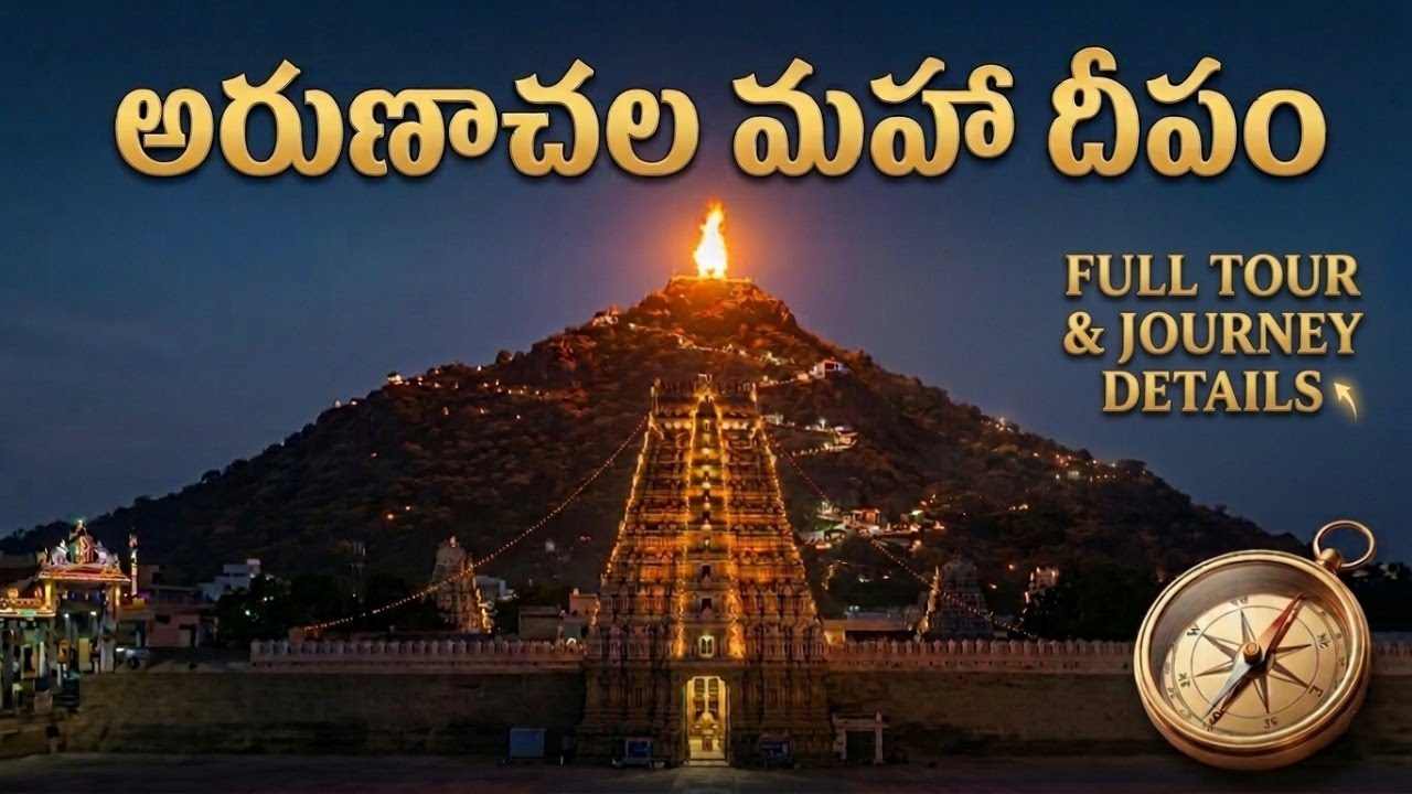 Arunachalam Mahadeepam 2025 🔥 Tiruvannamalai | Live Deepam Darshan | కార్తీక దీపం పూర్తి వివరాలు