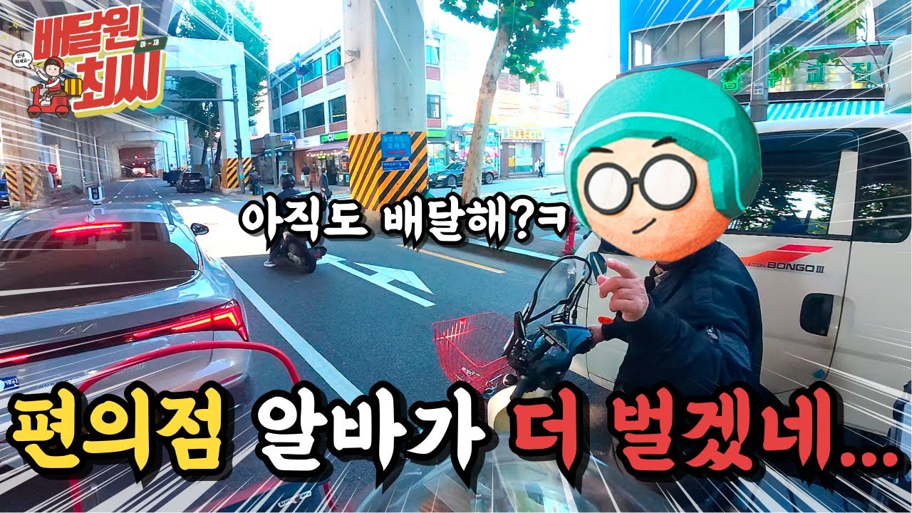 배민 8시간 수입공개 요즘 배달의 현실입니다...[ep. 51]