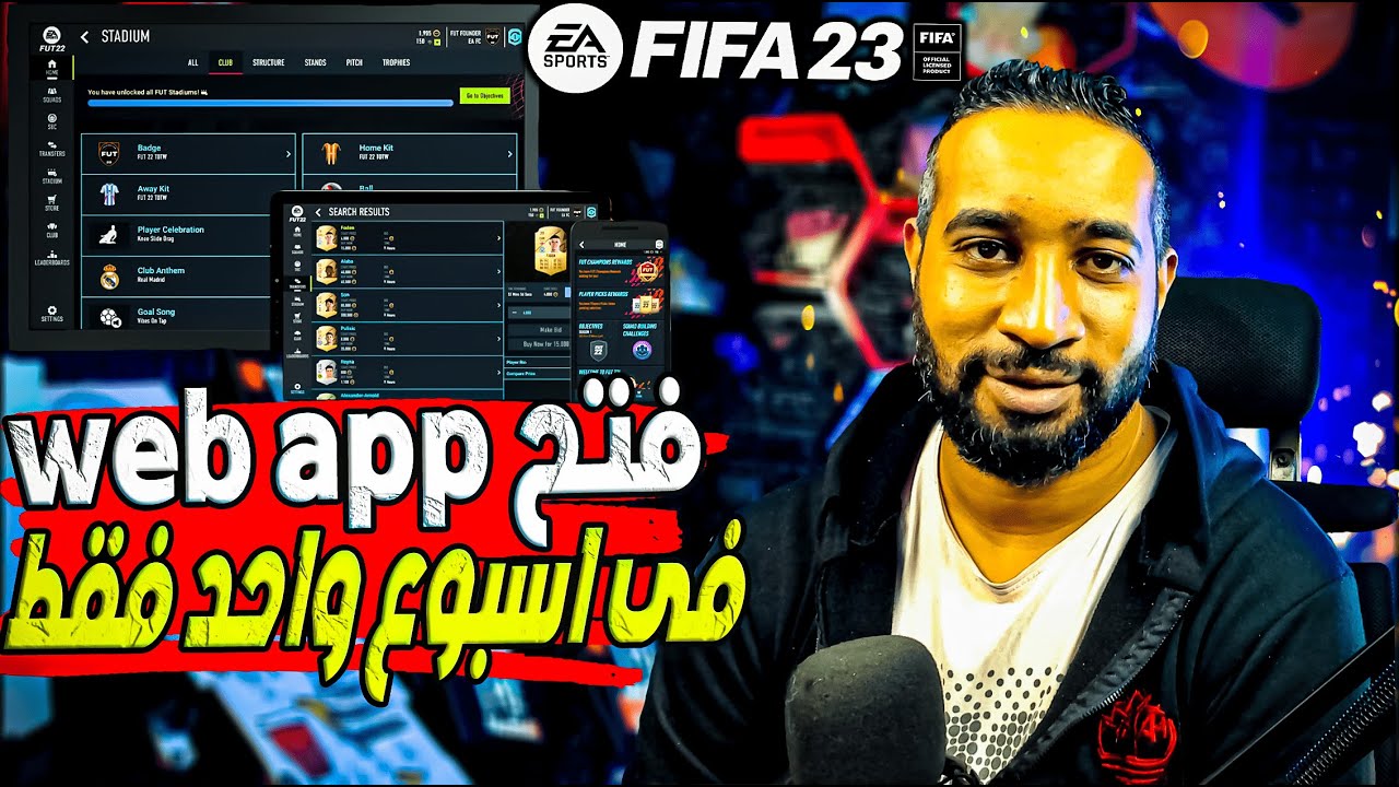 طريقه فتح الويب اب webapp فيفا 23 فى 7 ايام فقط بالاثبات والدليل 🔥|  فيفا 23  FIFA 23 🤩