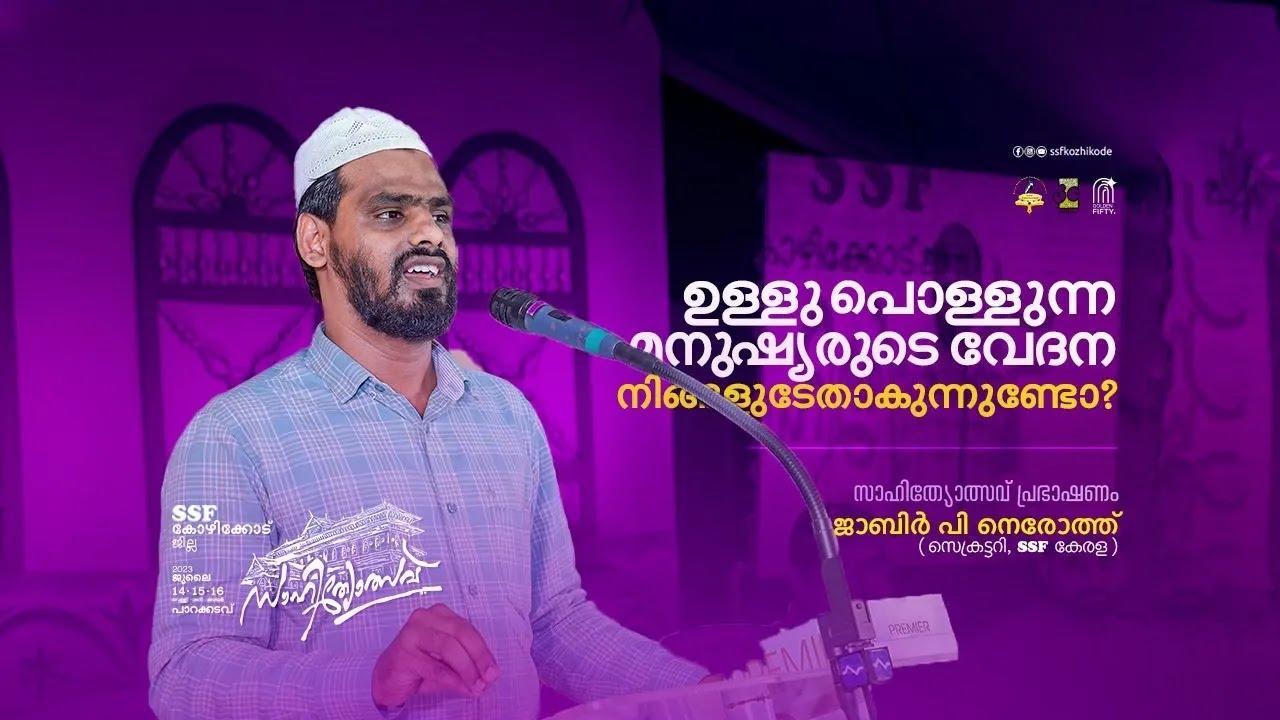 ഉള്ളു പൊള്ളുന്ന മനുഷ്യരുടെ വേദന നിങ്ങളുടേതാകുന്നുണ്ടോ? | ജാബിർ പി നെരോത്ത് | സാഹിത്യോത്സവ് പ്രഭാഷണം