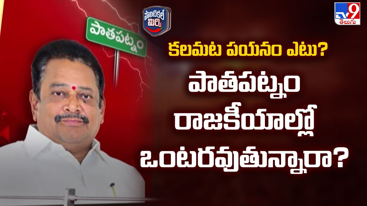 Political Mirchi : కలమట పయనం ఎటు? పాతపట్నం రాజకీయాల్లో ఒంటరవుతున్నారా? -TV9