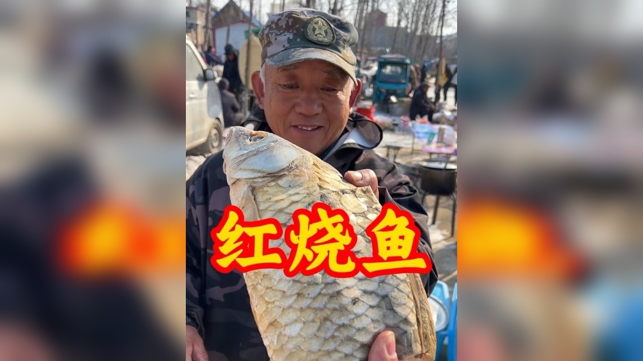 红烧鱼