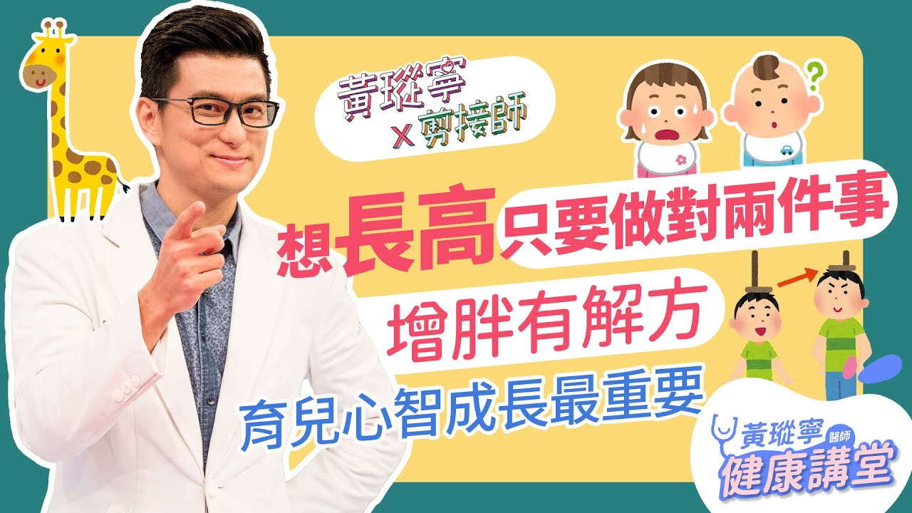 想要孩子長高，做這兩件事就對了！看見孩子在心智上的成長，才是真正健康的快樂育兒之道。│黃瑽寧x剪接師EP43
