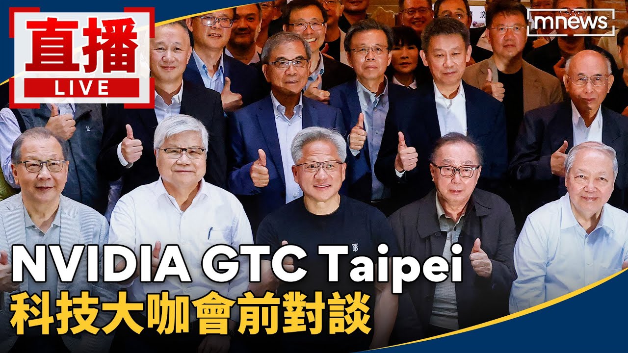 直播／NVIDIA GTC Taipei　科技大咖會前對談