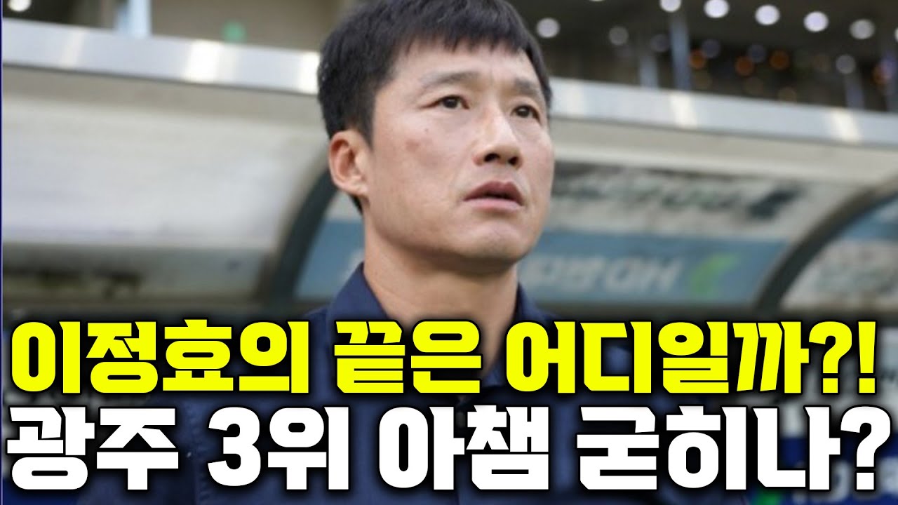 (후토크) 울산 또 잡은 이정효 감독의 광주FC, 이정효의 끝은 어디인가?! [광주FCvs울산현대]