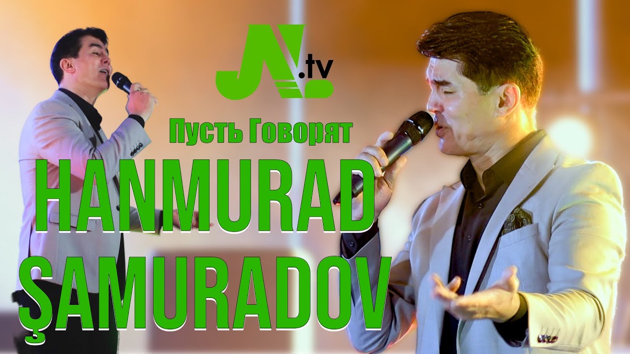 Hanmurad Shamuradov - Пусть говорят