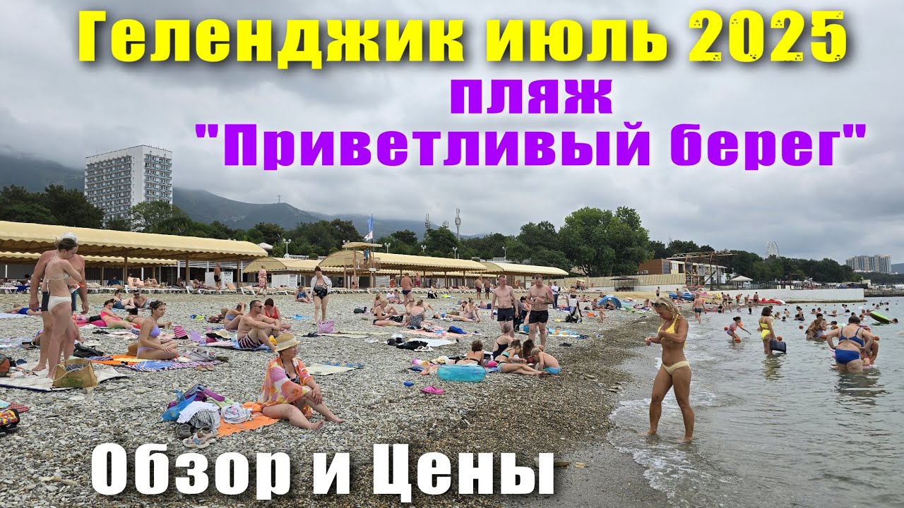 Геленджик июль 2025 пляж 